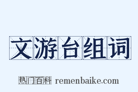 文游台组词是什么意思的图片